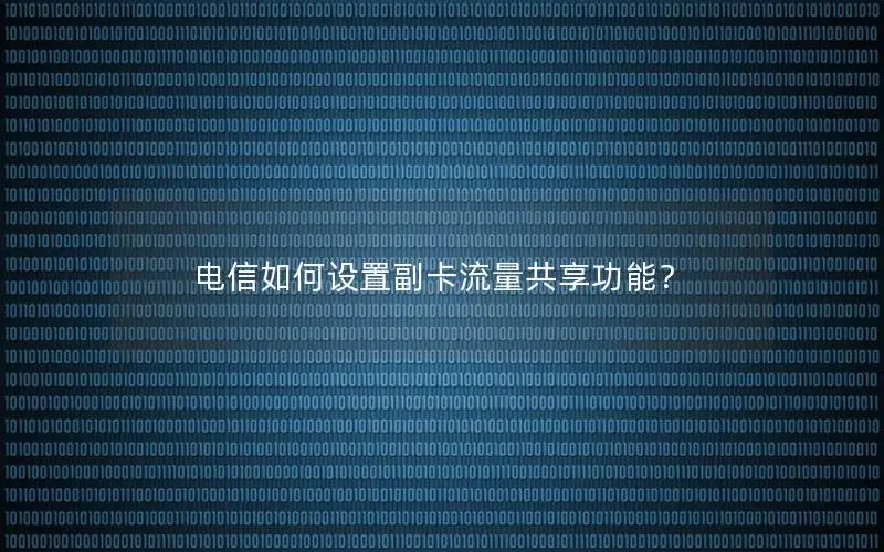 电信如何设置副卡流量共享功能？