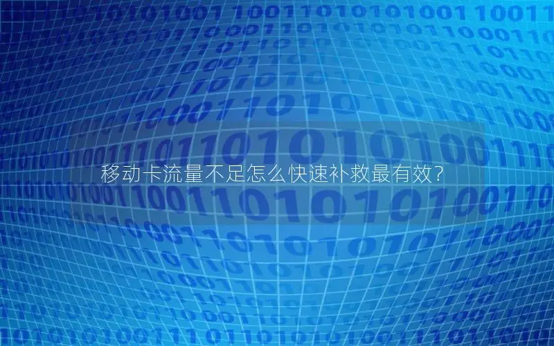 移动卡流量不足怎么快速补救最有效？