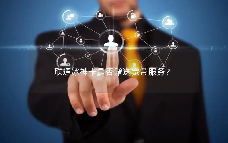 联通冰神卡是否赠送宽带服务？