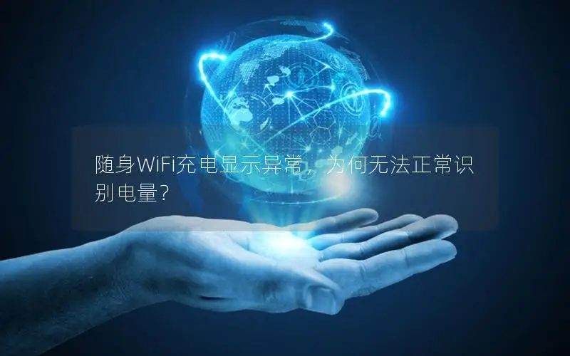 随身WiFi充电显示异常，为何无法正常识别电量？