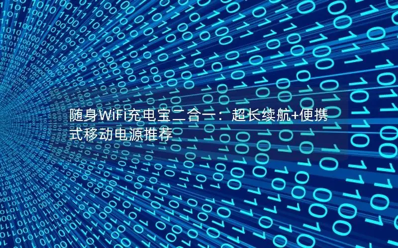 随身WiFi充电宝二合一：超长续航+便携式移动电源推荐
