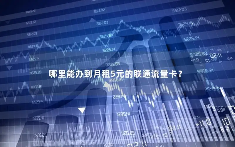 哪里能办到月租5元的联通流量卡？