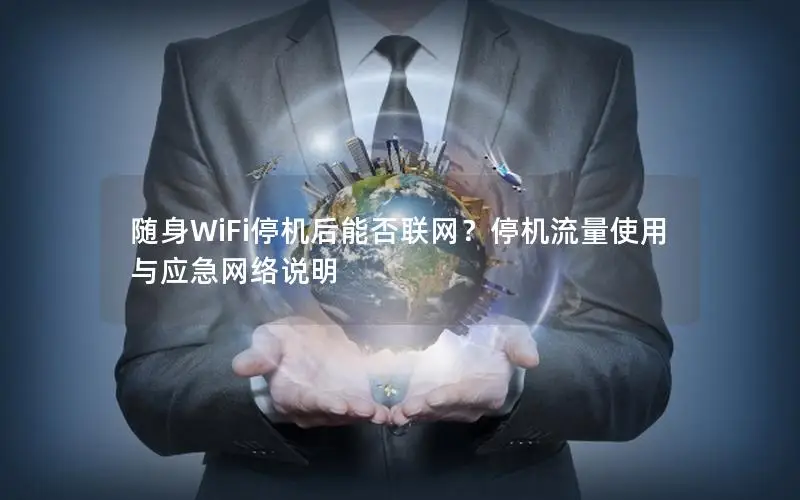 随身WiFi停机后能否联网？停机流量使用与应急网络说明