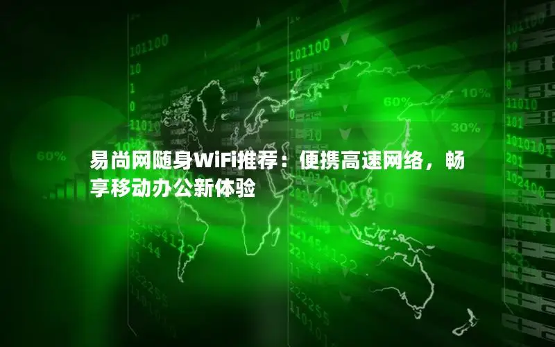 易尚网随身WiFi推荐：便携高速网络，畅享移动办公新体验