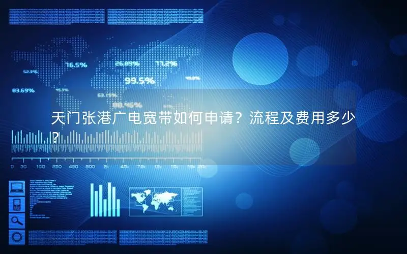 天门张港广电宽带如何申请？流程及费用多少？