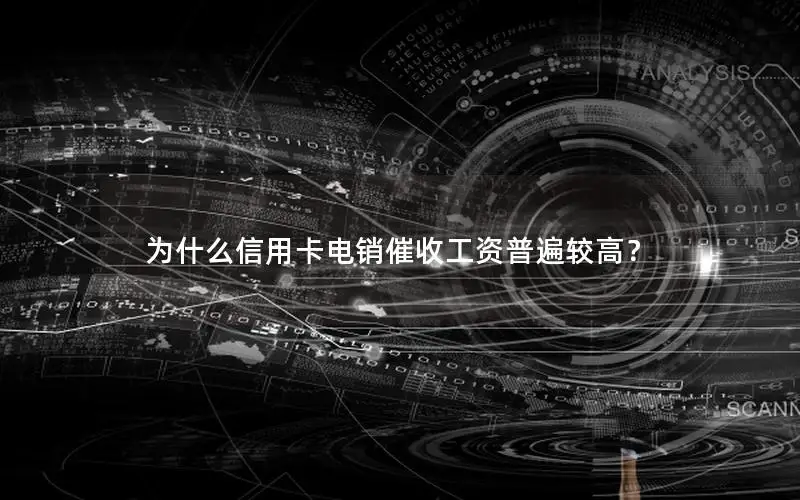 为什么信用卡电销催收工资普遍较高？