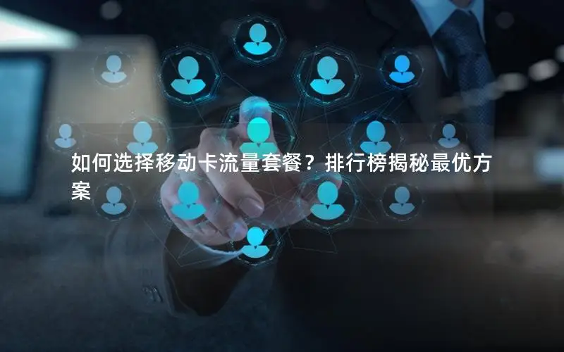 如何选择移动卡流量套餐？排行榜揭秘最优方案
