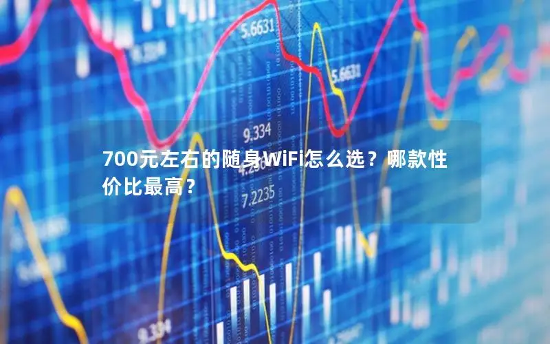 700元左右的随身WiFi怎么选？哪款性价比最高？