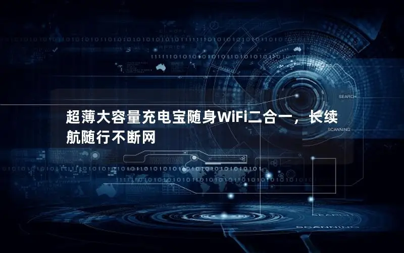 超薄大容量充电宝随身WiFi二合一，长续航随行不断网