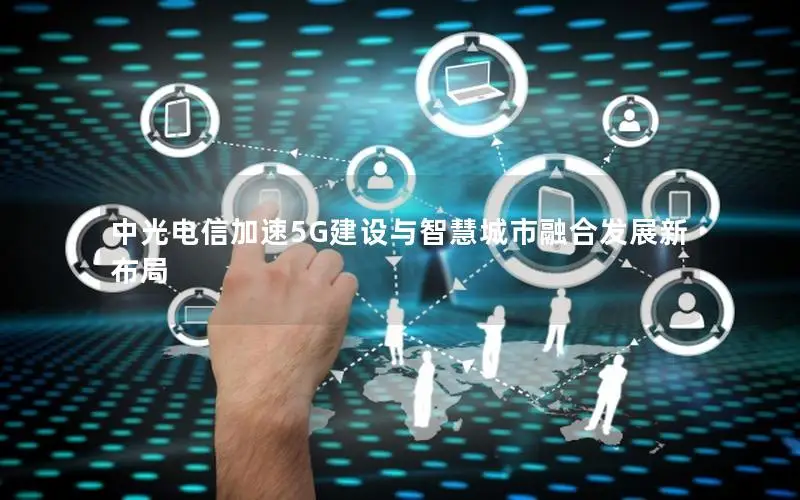 中光电信加速5G建设与智慧城市融合发展新布局