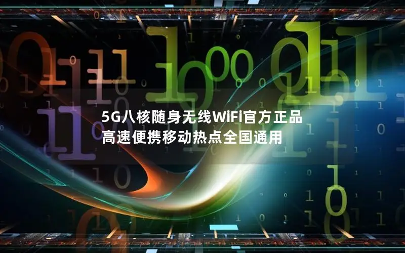 5G八核随身无线WiFi官方正品 高速便携移动热点全国通用