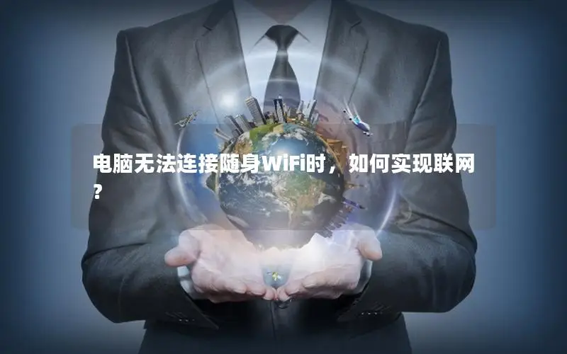电脑无法连接随身WiFi时，如何实现联网？