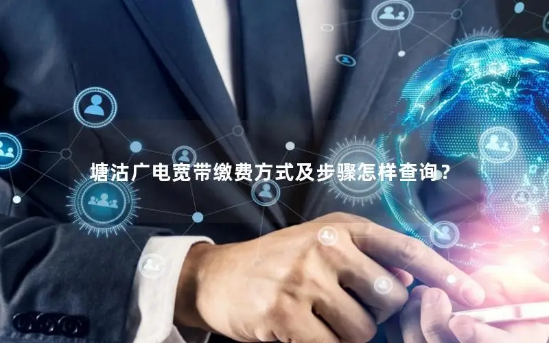 塘沽广电宽带缴费方式及步骤怎样查询？