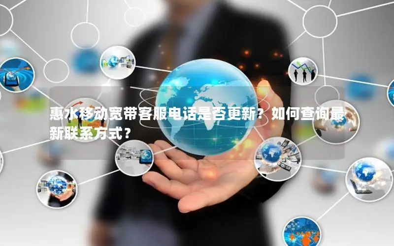 惠水移动宽带客服电话是否更新？如何查询最新联系方式？