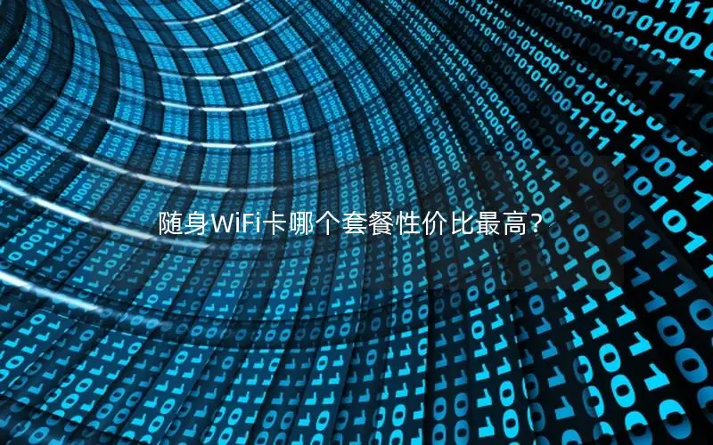 随身WiFi卡哪个套餐性价比最高？