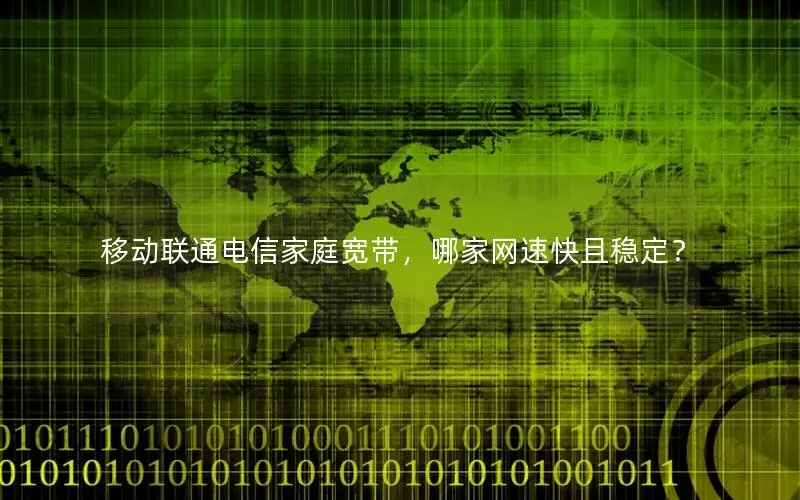 移动联通电信家庭宽带，哪家网速快且稳定？