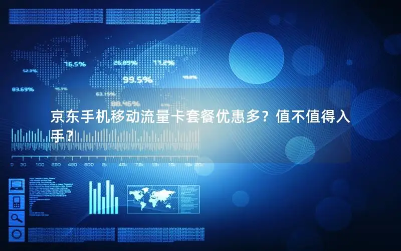 京东手机移动流量卡套餐优惠多？值不值得入手？