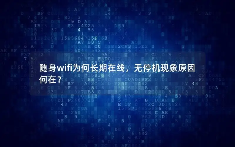 随身wifi为何长期在线，无停机现象原因何在？