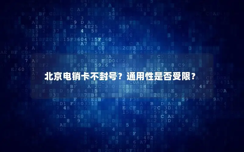 北京电销卡不封号？通用性是否受限？