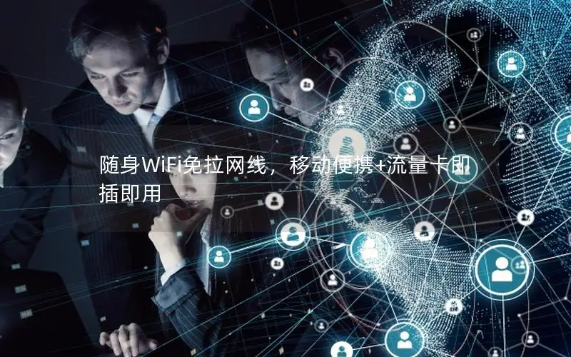 随身WiFi免拉网线，移动便携+流量卡即插即用