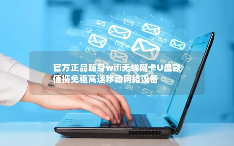 官方正品随身wifi无线网卡U盘款 便携免驱高速移动网络设备