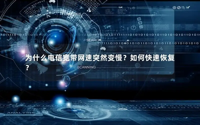 为什么电信宽带网速突然变慢？如何快速恢复？