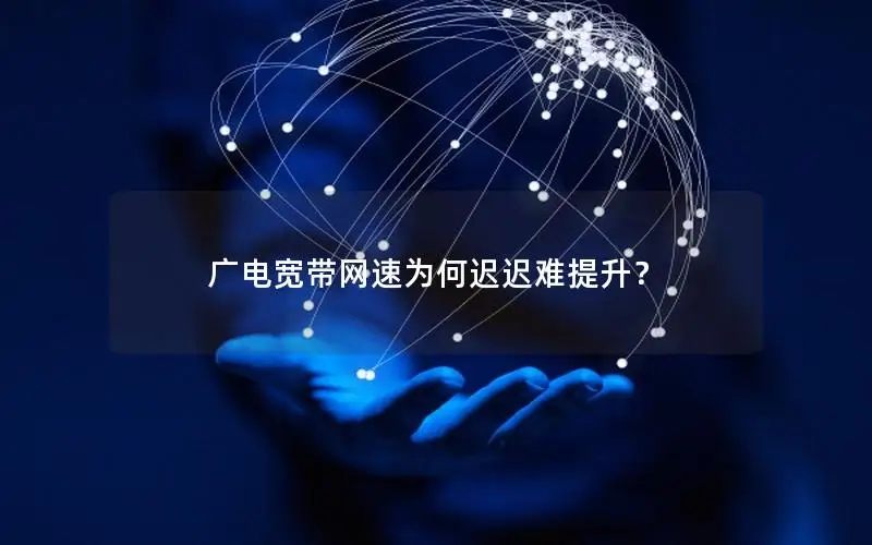 广电宽带网速为何迟迟难提升？