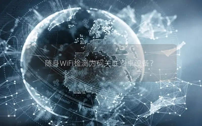 随身WiFi检测为何关联安卓设备？