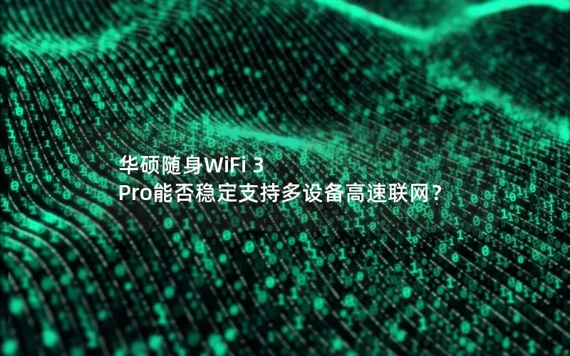 华硕随身WiFi 3 Pro能否稳定支持多设备高速联网？