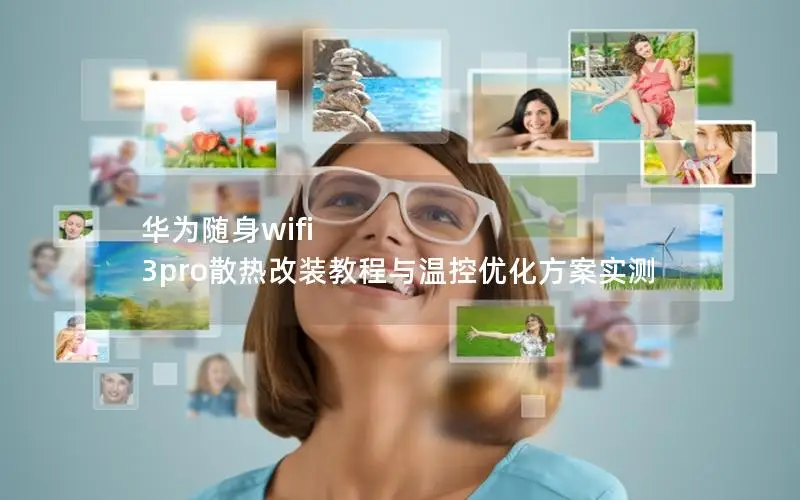 华为随身wifi 3pro散热改装教程与温控优化方案实测