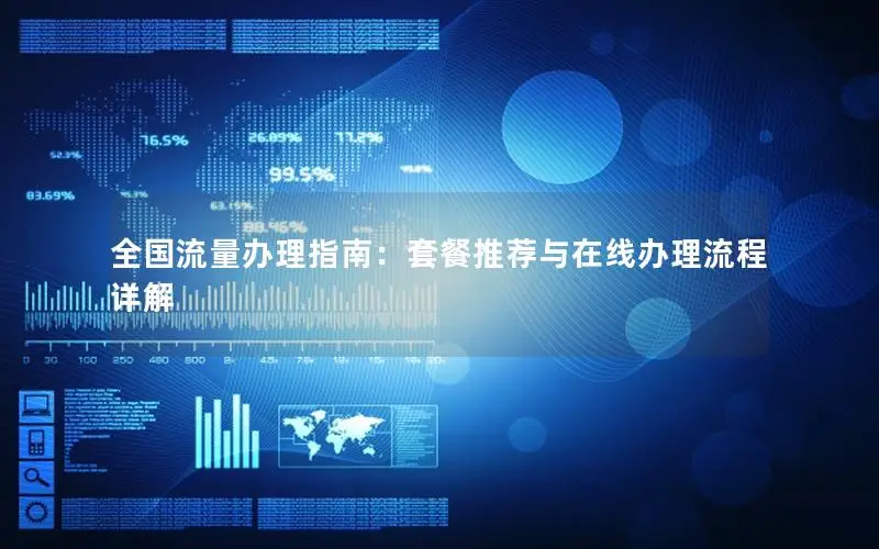 全国流量办理指南：套餐推荐与在线办理流程详解