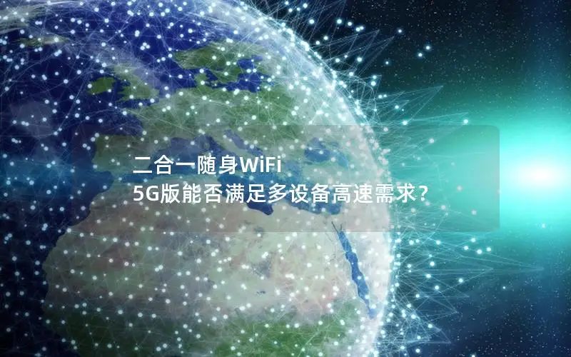 二合一随身WiFi 5G版能否满足多设备高速需求？