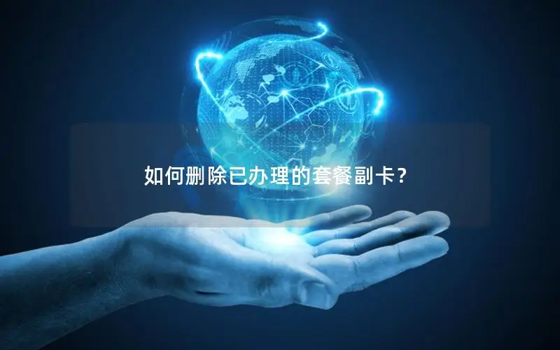 如何删除已办理的套餐副卡？