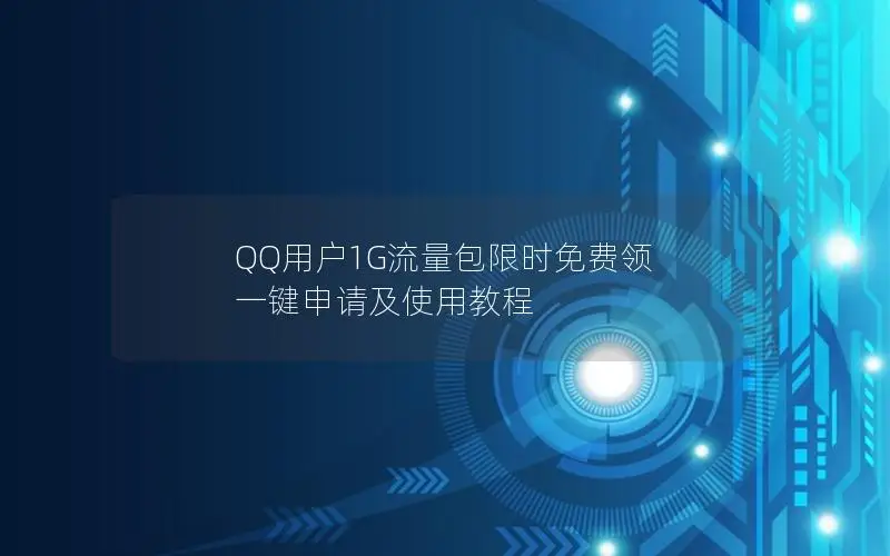 QQ用户1G流量包限时免费领 一键申请及使用教程