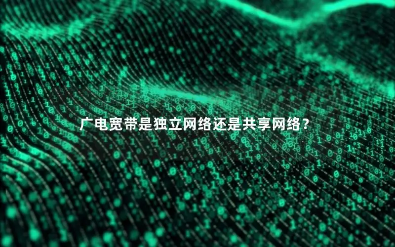 广电宽带是独立网络还是共享网络？