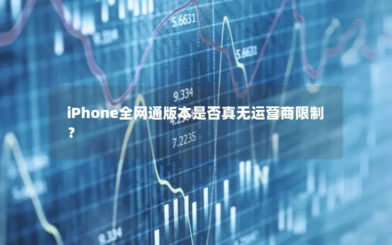 iPhone全网通版本是否真无运营商限制？