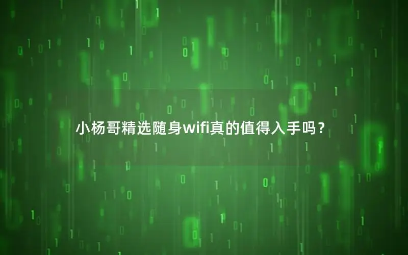 小杨哥精选随身wifi真的值得入手吗？