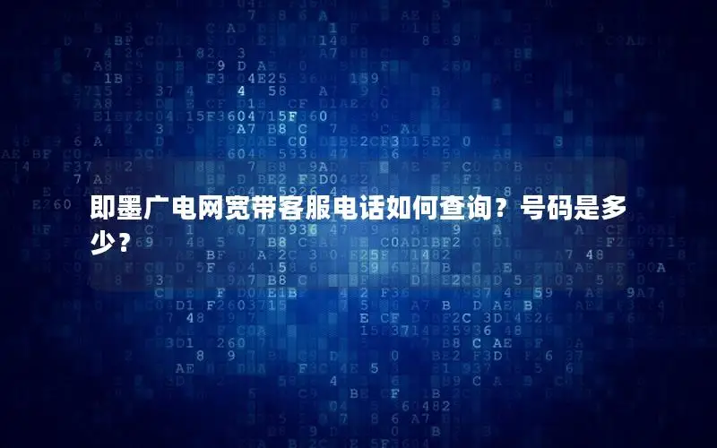 即墨广电网宽带客服电话如何查询？号码是多少？