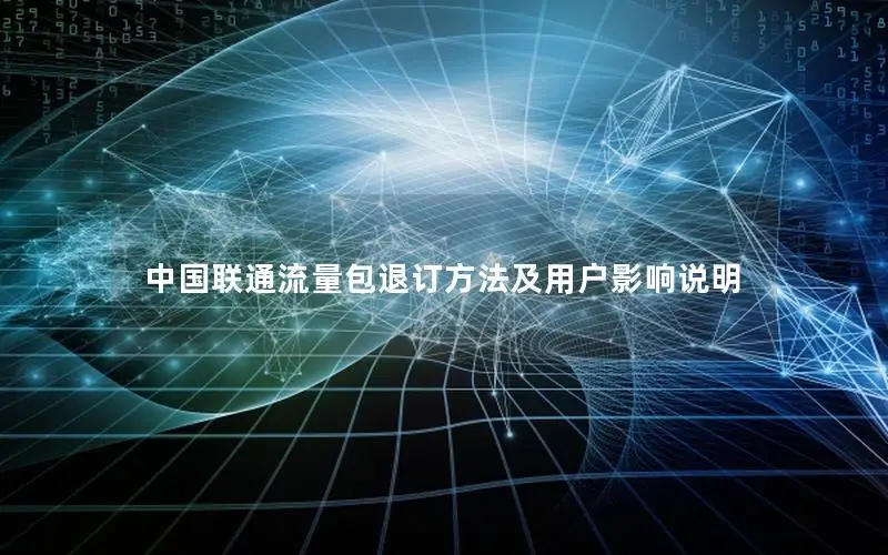 中国联通流量包退订方法及用户影响说明