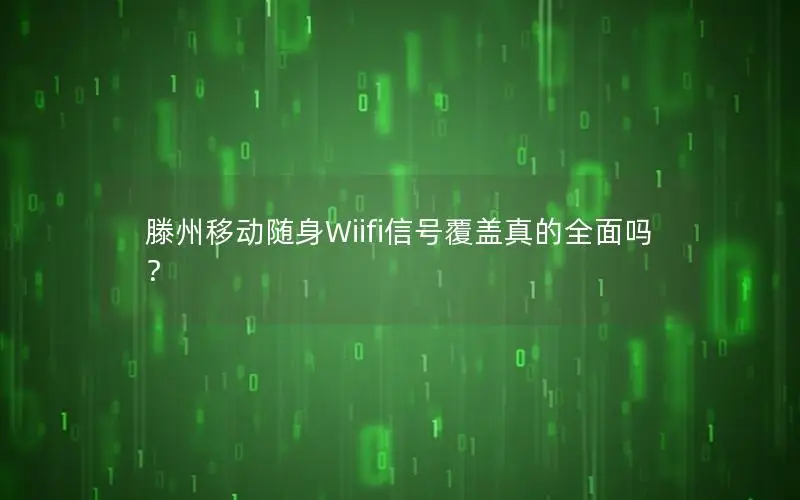 滕州移动随身Wiifi信号覆盖真的全面吗？