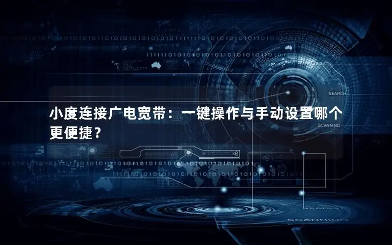 小度连接广电宽带：一键操作与手动设置哪个更便捷？