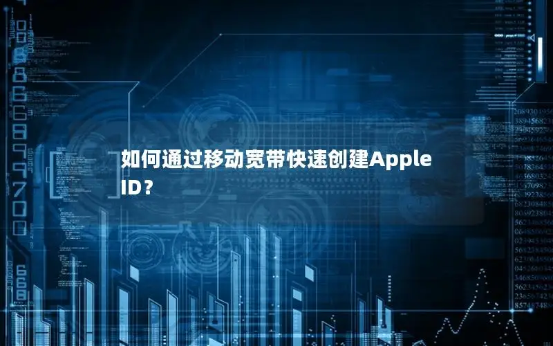 如何通过移动宽带快速创建Apple ID？