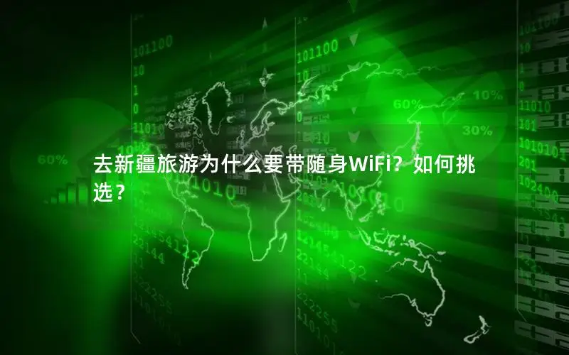 去新疆旅游为什么要带随身WiFi？如何挑选？
