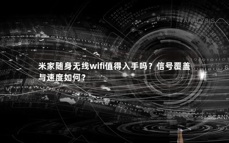 米家随身无线wifi值得入手吗？信号覆盖与速度如何？