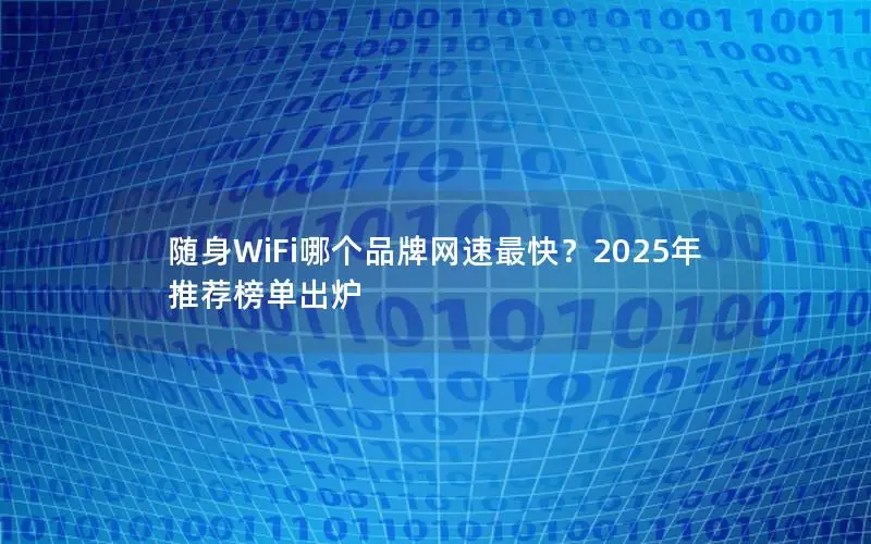 随身WiFi哪个品牌网速最快？2025年推荐榜单出炉