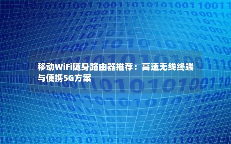 移动WiFi随身路由器推荐：高速无线终端与便携5G方案