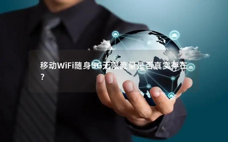 移动WiFi随身5G无限流量是否真实存在？
