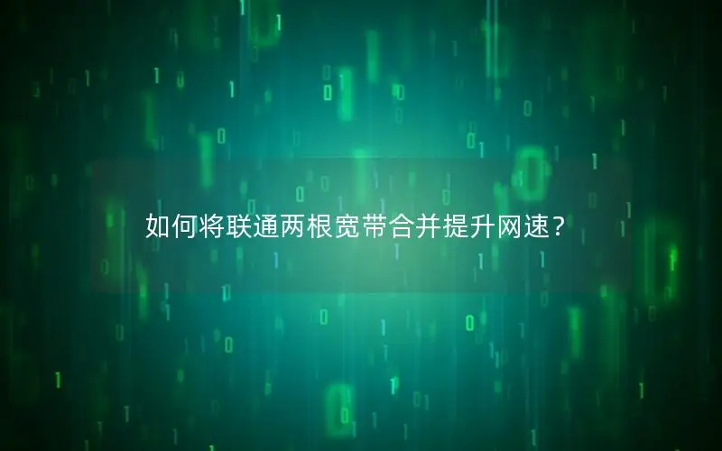 如何将联通两根宽带合并提升网速？