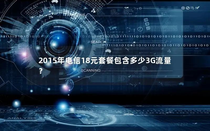 2015年电信18元套餐包含多少3G流量？