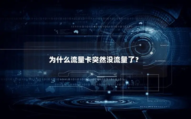 为什么流量卡突然没流量了？